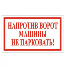 Наклейка "Напротив ворот машины не парковать!", 200*120_