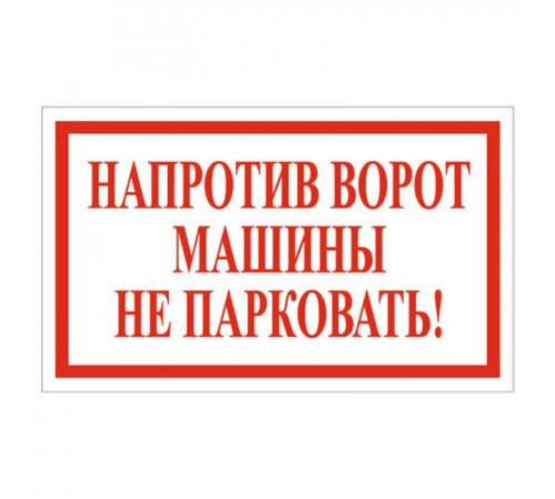 Наклейка "Напротив ворот машины не парковать!", 200*120_