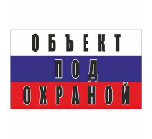 Наклейка "Объект под охраной (триколор)", 200*120_