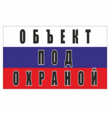 Наклейка "Объект под охраной (триколор)", 200*120_