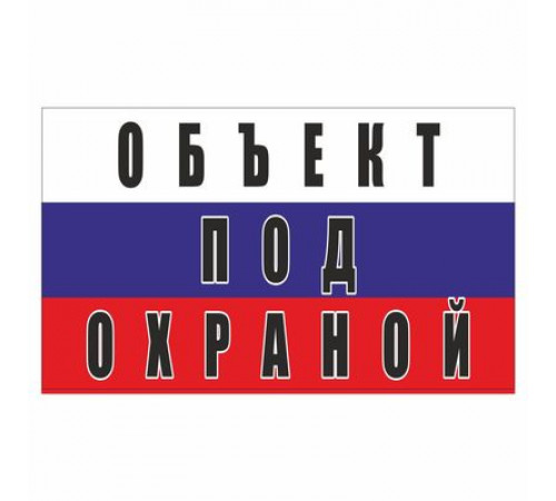 Наклейка "Объект под охраной (триколор)", 200*120_