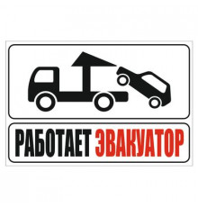 Наклейка -табличка "Работает эвакуатор"_