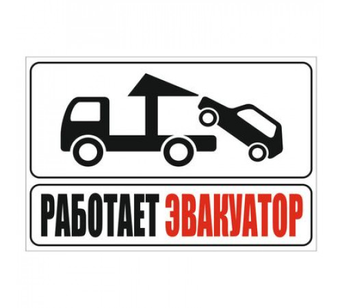 Наклейка -табличка "Работает эвакуатор"_