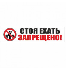 Наклейка -табличка "Стоя ехать запрещено!"