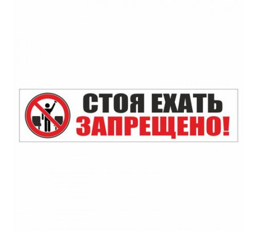 Наклейка -табличка "Стоя ехать запрещено!"