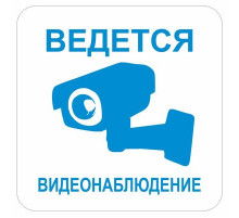 Наклейка Знак "Ведется видеонаблюдение", самоклеющийся