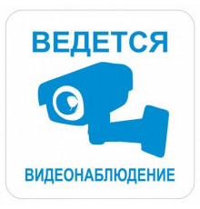 Наклейка Знак "Ведется видеонаблюдение", самоклеющийся