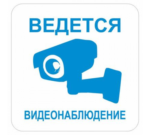 Наклейка Знак "Ведется видеонаблюдение", самоклеющийся