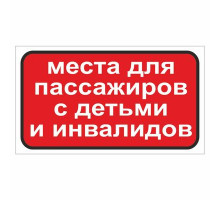 Наклейка Знак "Места для пассажиров с детьми и инвалидов", самоклеющийся, 175*100_