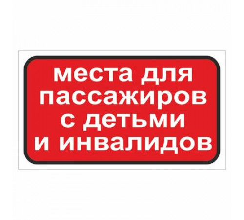 Наклейка Знак "Места для пассажиров с детьми и инвалидов", самоклеющийся, 175*100_