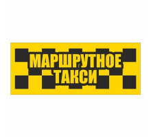 Наклейка светоотраж, такси "Маршрутное такси" 280*100