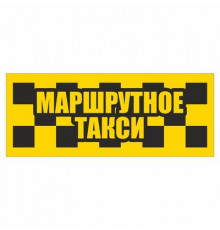 Наклейка светоотраж. такси "Маршрутное такси" 200*80