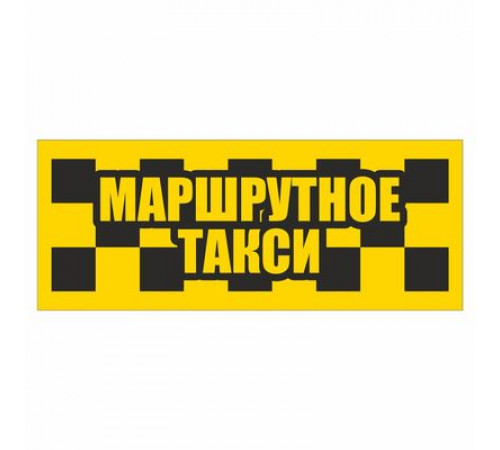 Наклейка светоотраж. такси "Маршрутное такси" 200*80