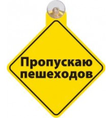 Табличка на присоске Пропускаю пешеходов _
