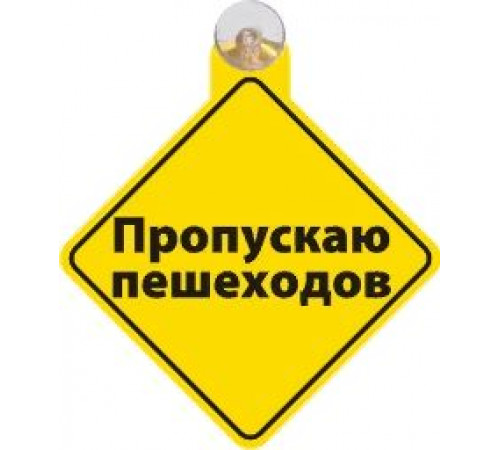 Табличка на присоске Пропускаю пешеходов _