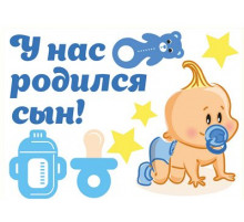 Наклейки У нас родился сын,полноцветная,виниловая,38x48 _