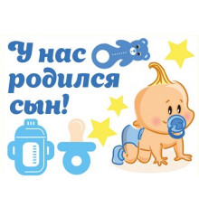 Наклейки У нас родился сын,полноцветная,виниловая,38x48 _