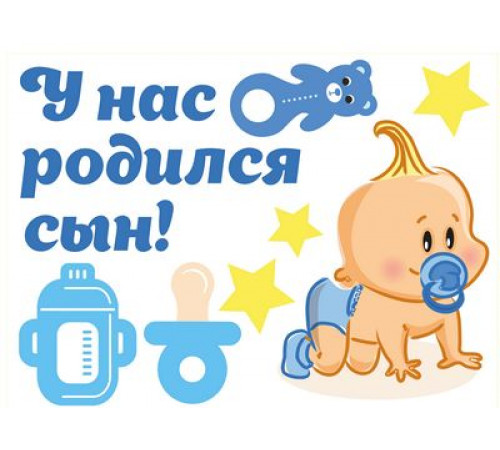 Наклейки У нас родился сын,полноцветная,виниловая,38x48 _