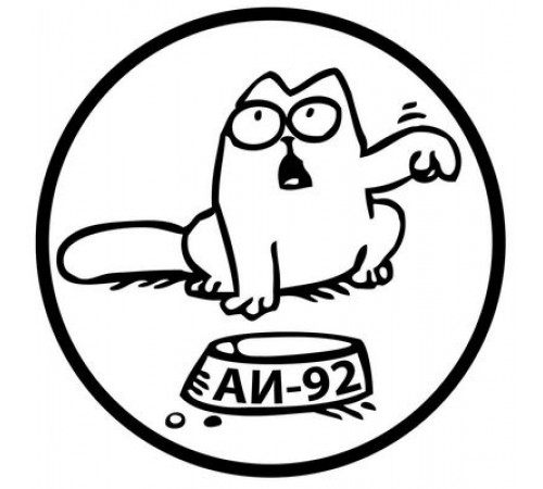 Наклейка Саймон АИ-92 фон белый,виниловая,10x10