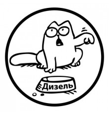 Наклейка Саймон ДИЗЕЛЬ фон белый,виниловая,10x10