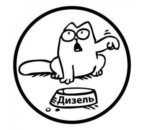 Наклейка Саймон ДИЗЕЛЬ фон белый,виниловая,10x10