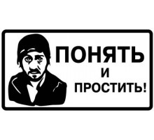 Наклейка Понять и Простить фон белый,виниловая,8x13