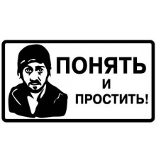 Наклейка Понять и Простить фон белый,виниловая,8x13