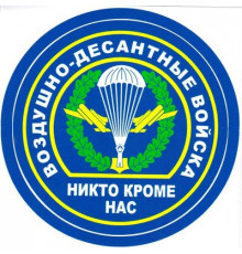 Наклейка ВДВ парашют,цветная,виниловая 12x12