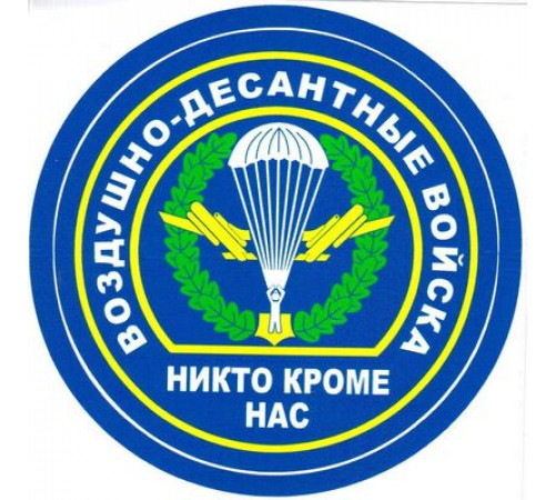 Наклейка ВДВ парашют,цветная,виниловая 12x12