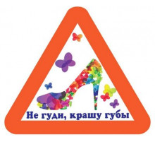 Наклейка Не гуди,крашу губы,белый фон,виниловая 14x12