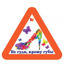 Наклейка Не гуди,крашу губы,белый фон,виниловая 14x12