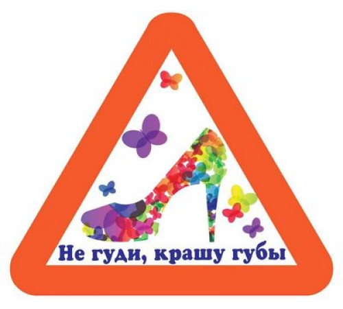 Наклейка Не гуди,крашу губы,белый фон,виниловая 14x12