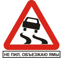 Наклейка Не пил объезжаю ямы (белый фон,виниловая) 12x12