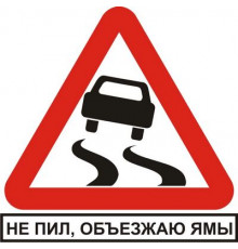 Наклейка Не пил объезжаю ямы (белый фон,виниловая) 12x12
