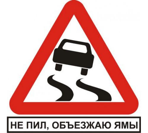 Наклейка Не пил объезжаю ямы (белый фон,виниловая) 12x12
