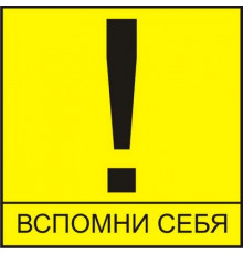 Наклейка Вспомни себя виниловая 13x13