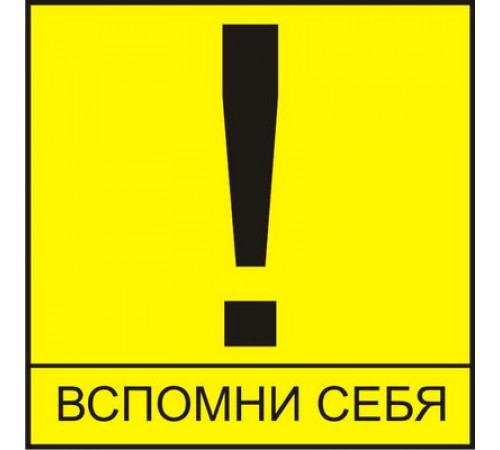 Наклейка Вспомни себя виниловая 13x13