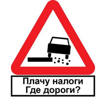 Наклейка Плачу налоги белый фон,виниловая 12x12