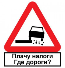 Наклейка Плачу налоги белый фон,виниловая 12x12