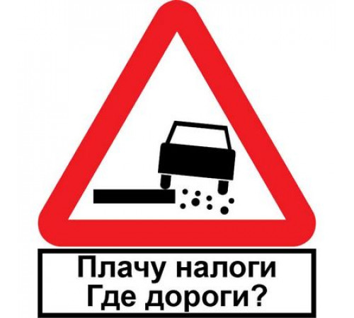 Наклейка Плачу налоги белый фон,виниловая 12x12