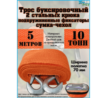 ТРОС БУКСИРОВОЧНЫЙ ZIZAY 10 ТОНН 2 КРЮКА 5 МЕТРОВ ШИРИНА 70 ММ В СУМКЕ