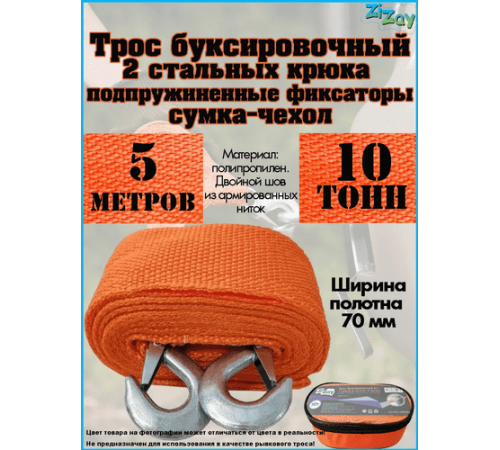 ТРОС БУКСИРОВОЧНЫЙ ZIZAY 10 ТОНН 2 КРЮКА 5 МЕТРОВ ШИРИНА 70 ММ В СУМКЕ
