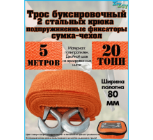 ТРОС БУКСИРОВОЧНЫЙ ZIZAY 20 ТОНН 2 КРЮКА 5 МЕТРОВ ШИРИНА 80 ММ В СУМКЕ