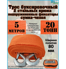 ТРОС БУКСИРОВОЧНЫЙ ZIZAY 20 ТОНН 2 КРЮКА 5 МЕТРОВ ШИРИНА 80 ММ В СУМКЕ