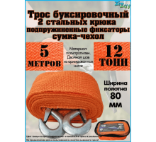 ТРОС БУКСИРОВОЧНЫЙ ZIZAY 12 ТОНН 2 КРЮКА 5 МЕТРОВ ШИРИНА 75 ММ В СУМКЕ