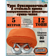ТРОС БУКСИРОВОЧНЫЙ ZIZAY 12 ТОНН 2 КРЮКА 5 МЕТРОВ ШИРИНА 75 ММ В СУМКЕ