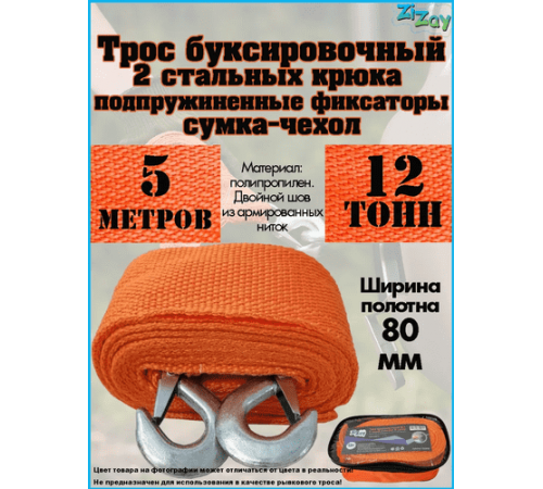 ТРОС БУКСИРОВОЧНЫЙ ZIZAY 12 ТОНН 2 КРЮКА 5 МЕТРОВ ШИРИНА 75 ММ В СУМКЕ