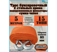 ТРОС БУКСИРОВОЧНЫЙ ZIZAY 15 ТОНН 2 КРЮКА 5 МЕТРОВ ШИРИНА 80 ММ В СУМКЕ