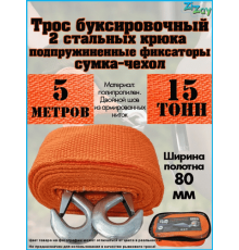 ТРОС БУКСИРОВОЧНЫЙ ZIZAY 15 ТОНН 2 КРЮКА 5 МЕТРОВ ШИРИНА 80 ММ В СУМКЕ