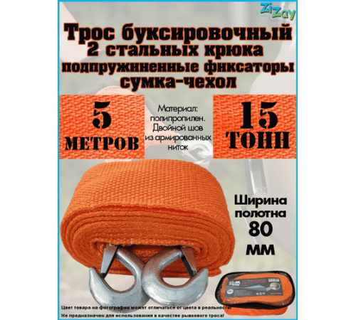 ТРОС БУКСИРОВОЧНЫЙ ZIZAY 15 ТОНН 2 КРЮКА 5 МЕТРОВ ШИРИНА 80 ММ В СУМКЕ